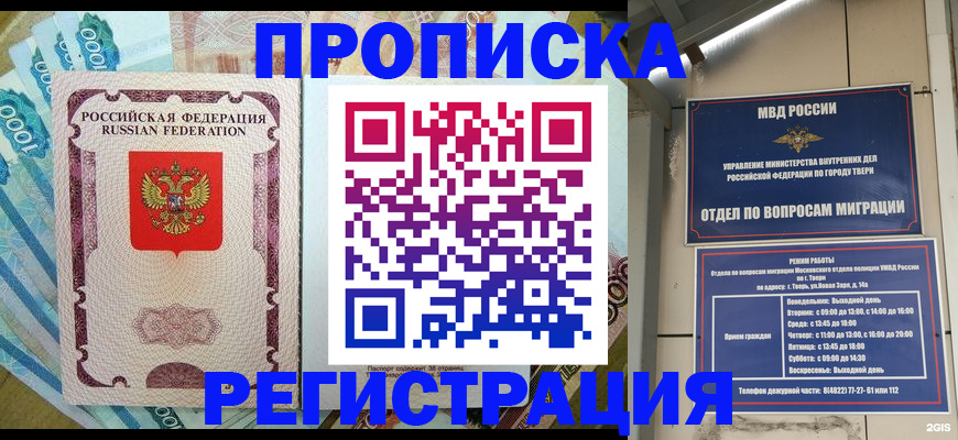 временная регистрация недорого в Болотном